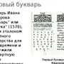 445 Лет Азбуке Ивана Федорова Рисунки