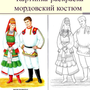 Рисунок Традиционного Костюма Народов России
