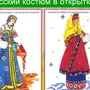 Русский Народный Костюм Рисунок
