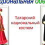 Татарский Национальный Костюм Рисунок