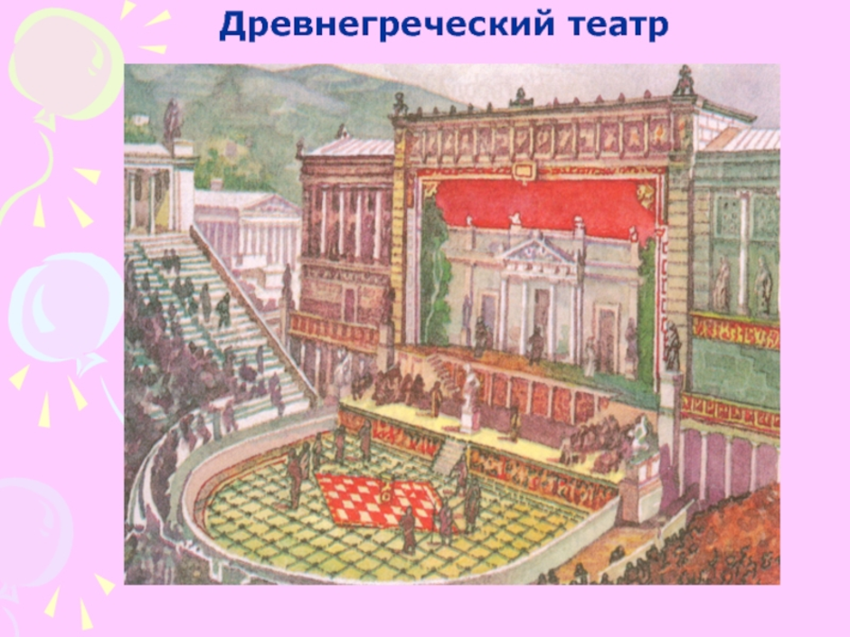 Афинский театр рисунок 5 класс. Древнегреческий театр Греция 5 класс. Театр древней Греции Скена. Афинский театр в древней Греции рисунок. Афинский театр в древней Греции.