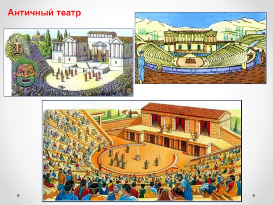 Театр древней греции картинки