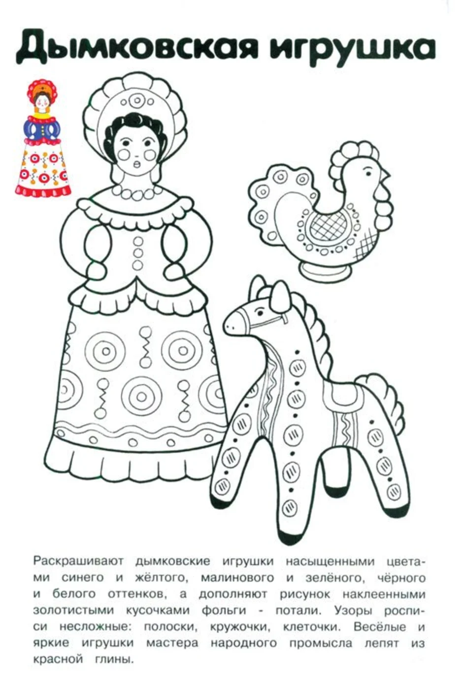 Дымковская игрушка рисунок раскраска для детей (49 фото)