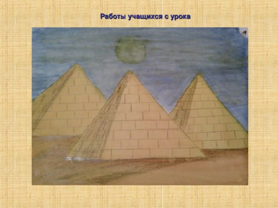 Рисунки древний мир 5 класс. Пирамиды Египта 5 класс. Искусство древнего Египта 5 класс рисунок пирамиды. 7 Чудес света пирамида Хеопса рисунок. Пирамиды в древнем Египте рисунок легкий.