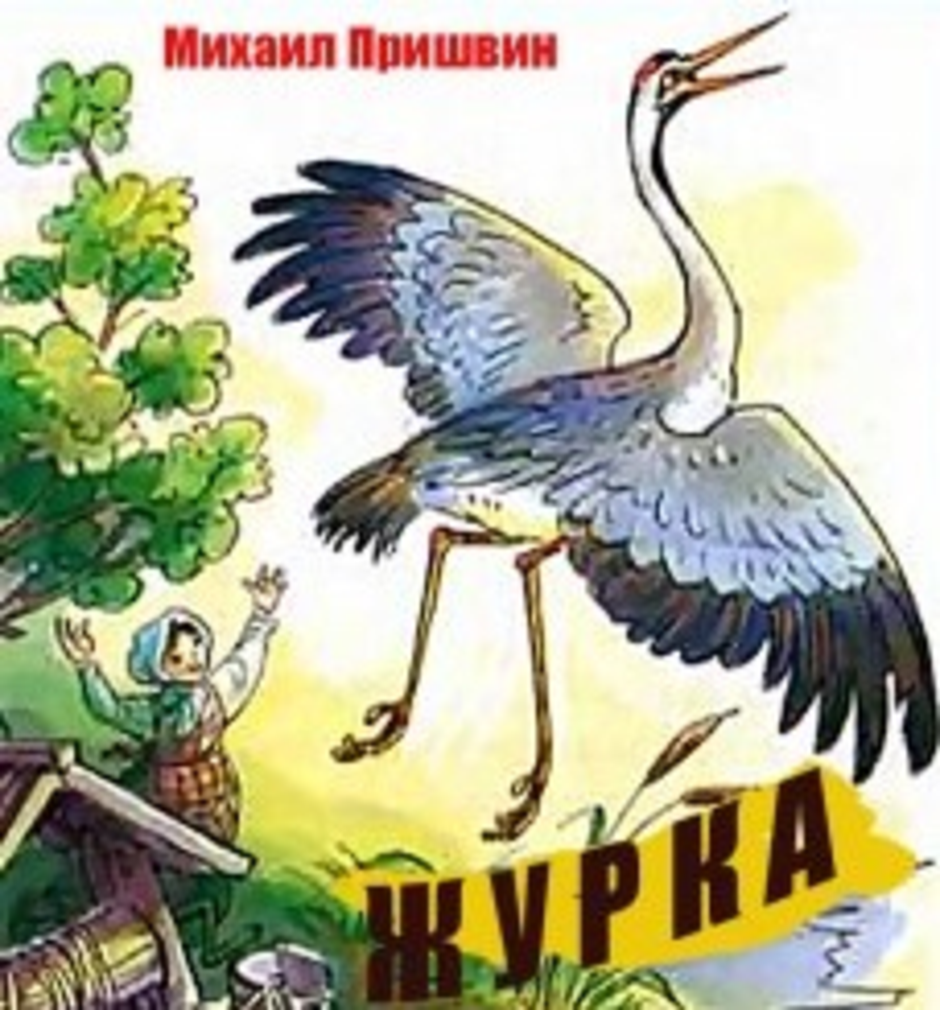 Журка пришвин рисунок