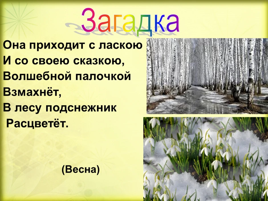 Загадки о весне с рисунками 2 класс