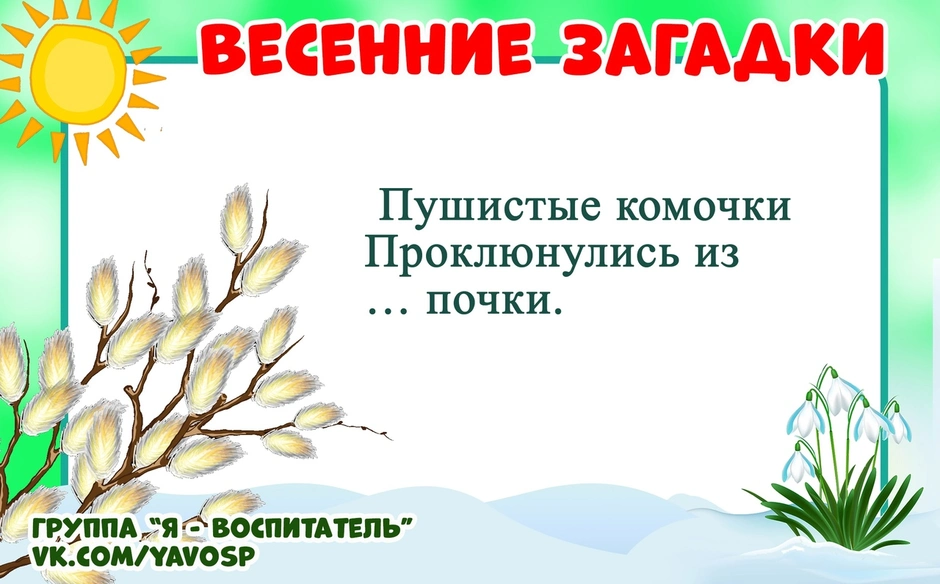 Картинки весна загадки для детей