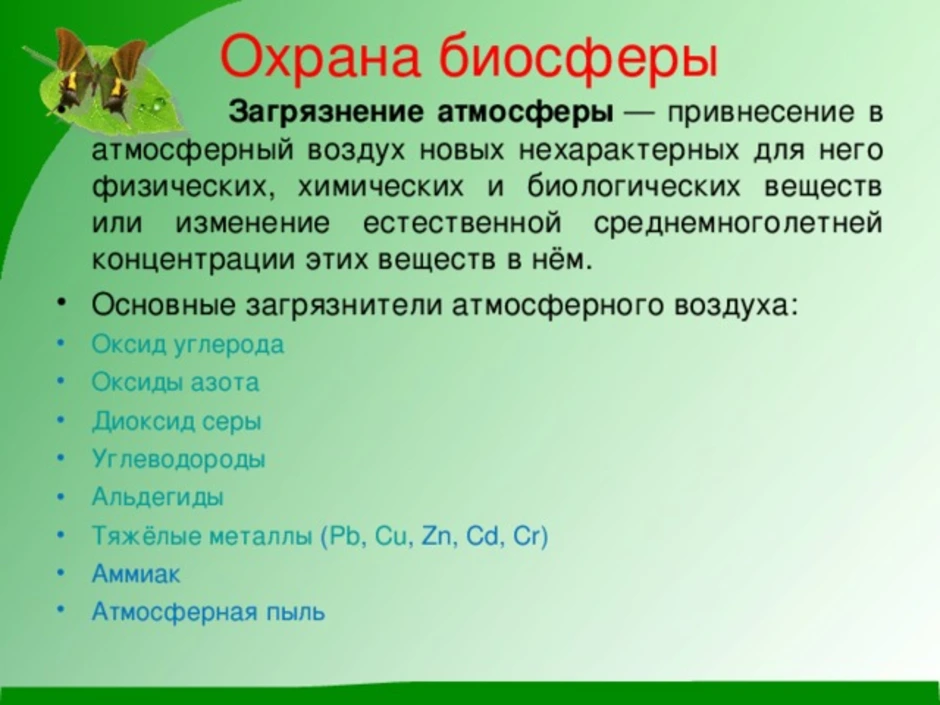 Ответственность человека за состояние биосферы презентация