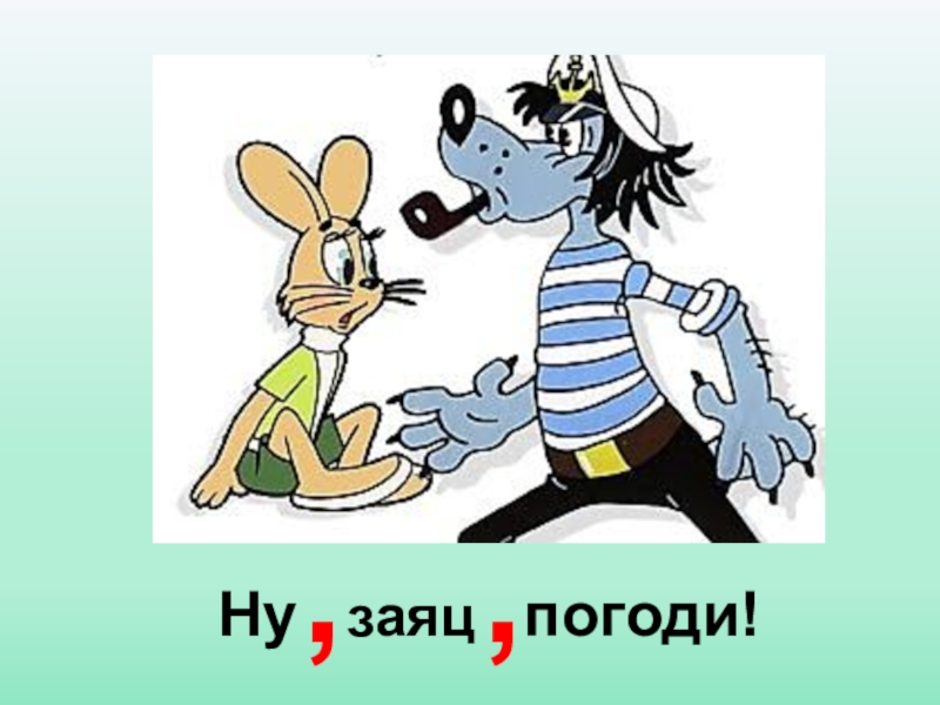 Картинка заяц волк. Ну погоди заяц. Ну заяц. Ну погоди волк и заяц. Нупогди зая.