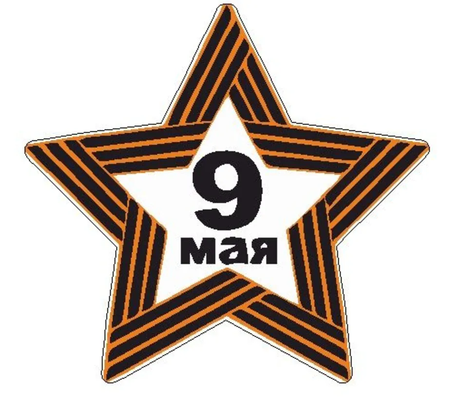 9 звезд. Звезда 9 мая. Звезда Победы надпись. Звезда с лентой на 9 мая. Звезда день Победы.