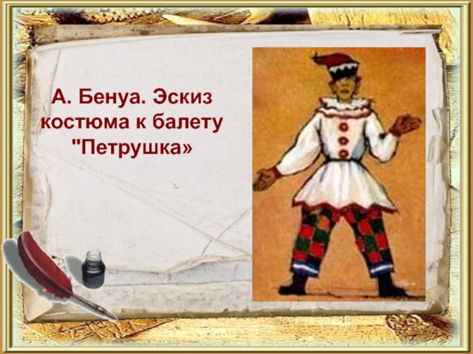 Нарисовать рисунок балет петрушка