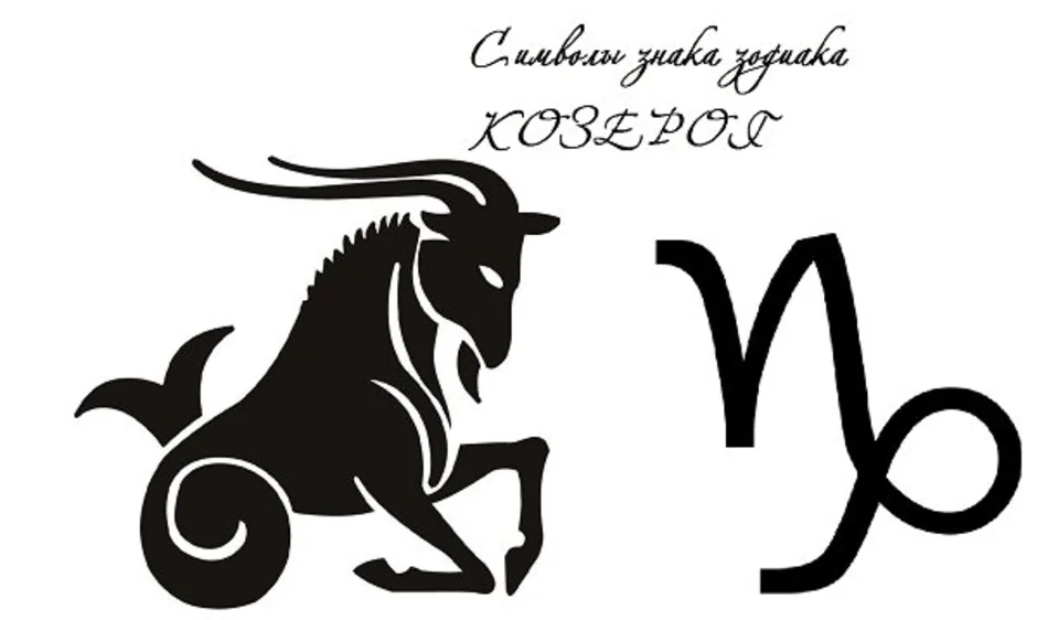 Знак зодиака козерог рисунок