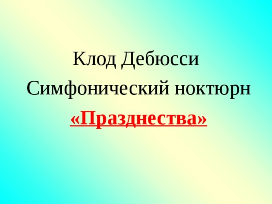 Симфоническая картина празднества к дебюсси 7 класс сообщение