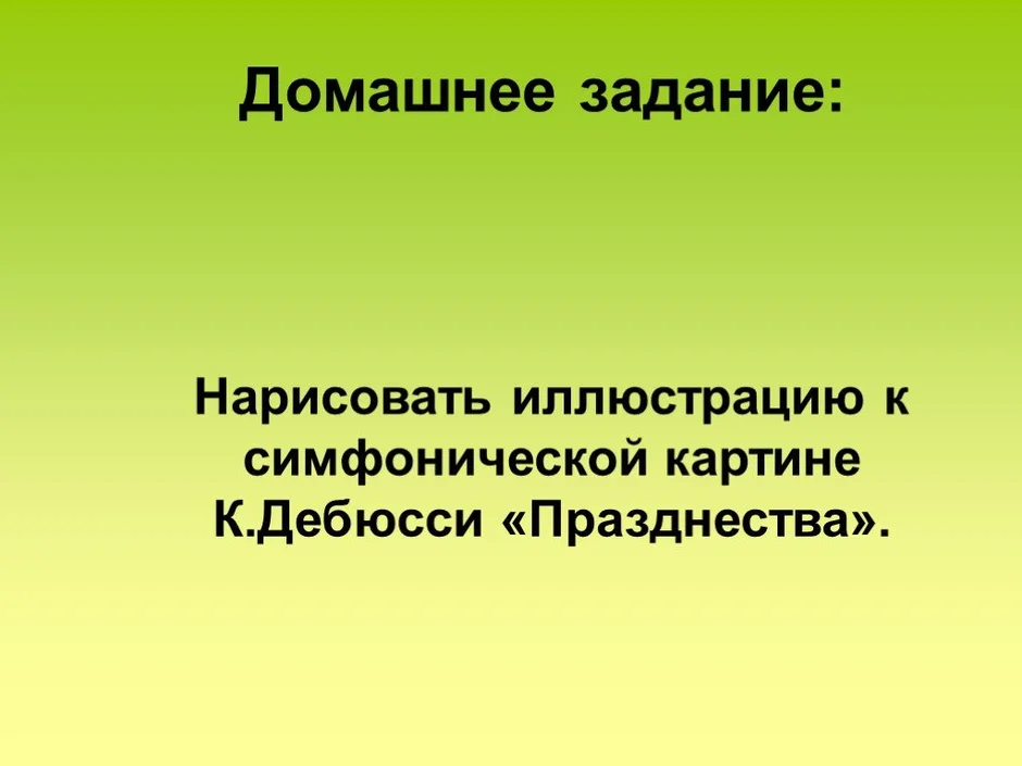 Сообщение по теме симфоническая картина празднества к дебюсси