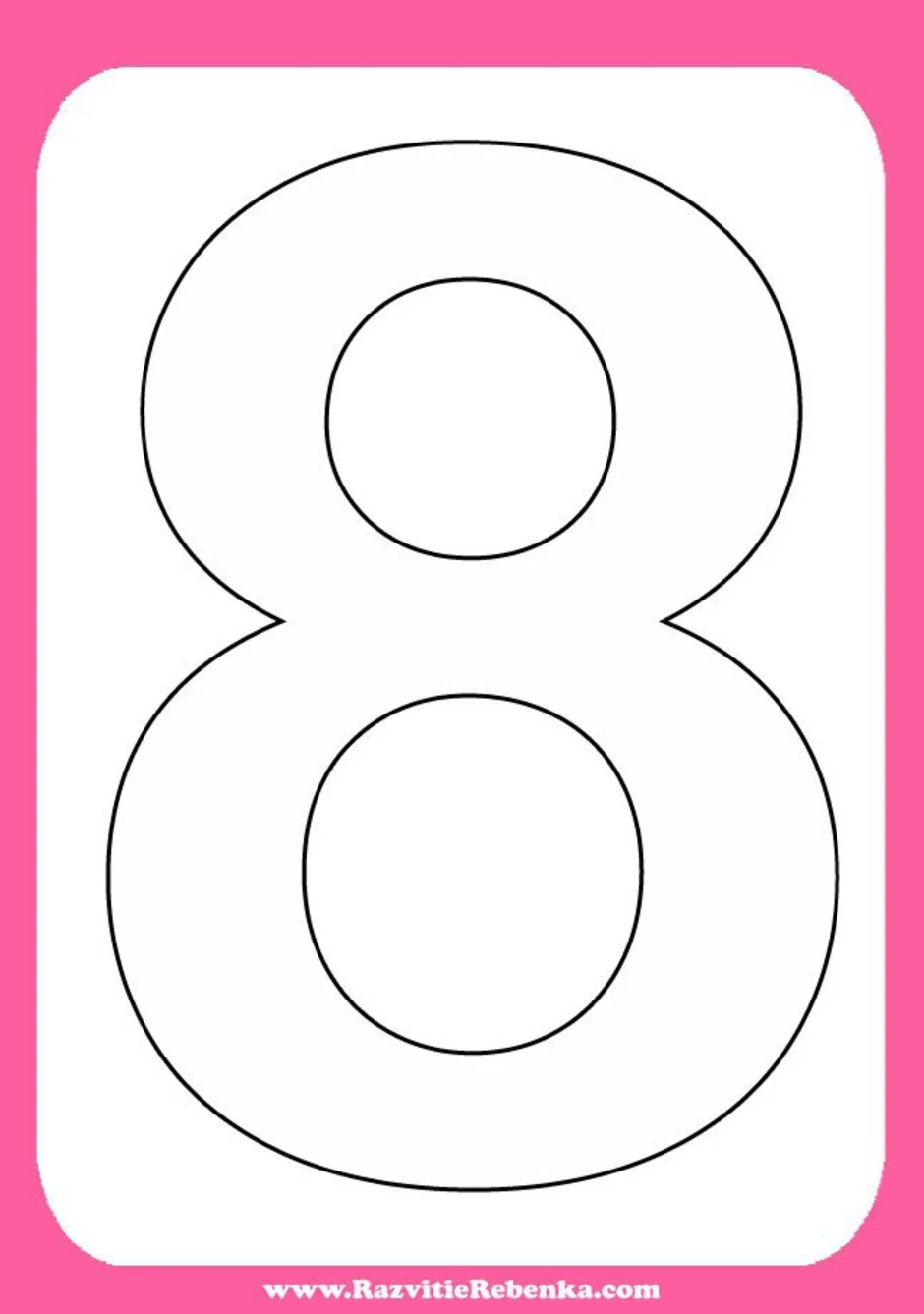 Шаблон 8 для подарка мамам. Восьмерка шаблон. Восьмерка трафарет для вырезания. Цифра 8 для торта трафарет.