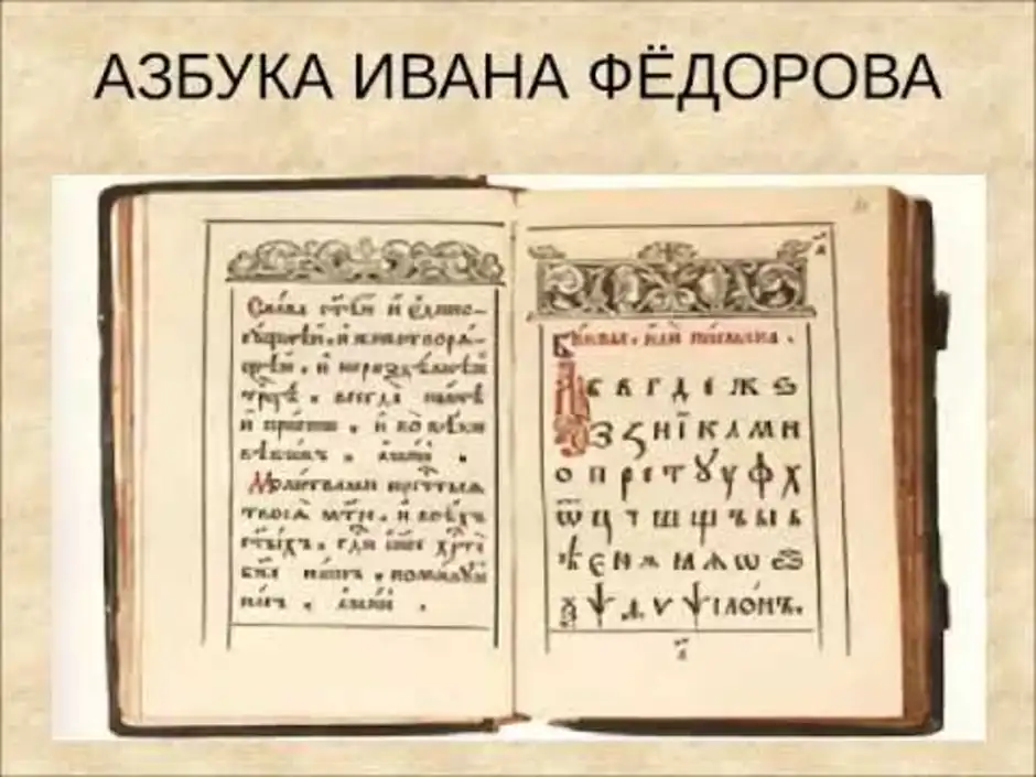 Первая книга Азбука Ивана Федорова. Азбука Ивана Федорова 1574 год. Азбука Ивана Федорова 1574 книга. Славянская «Азбука» (букварь) первопечатника Ивана Федорова.