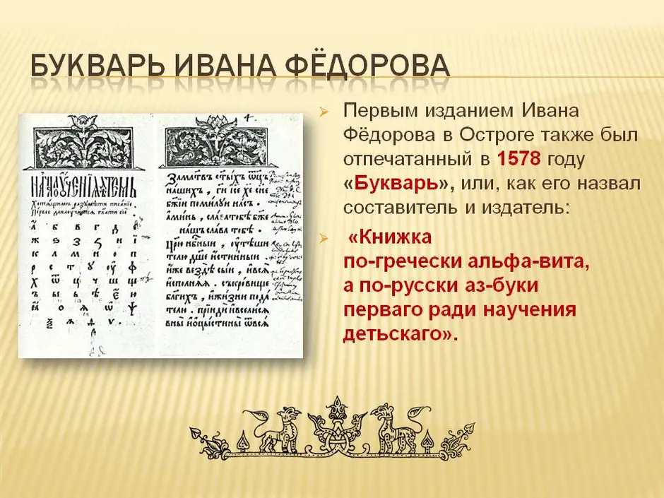 Азбука Ивана Федорова 1574. 1574 Первый букварь Ивана Федорова. Первая печатная Азбука Ивана Федорова. Азбука Ивана Федорова 1578.