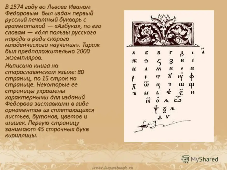 Автор первого печатного букваря. Азбука Ивана Федорова 1574 книга. Букварь, впервые изданный в 1574 году Иваном Федоровым. 1574 Первый букварь Ивана Федорова. Первая печатная книга Азбука Ивана Федорова.