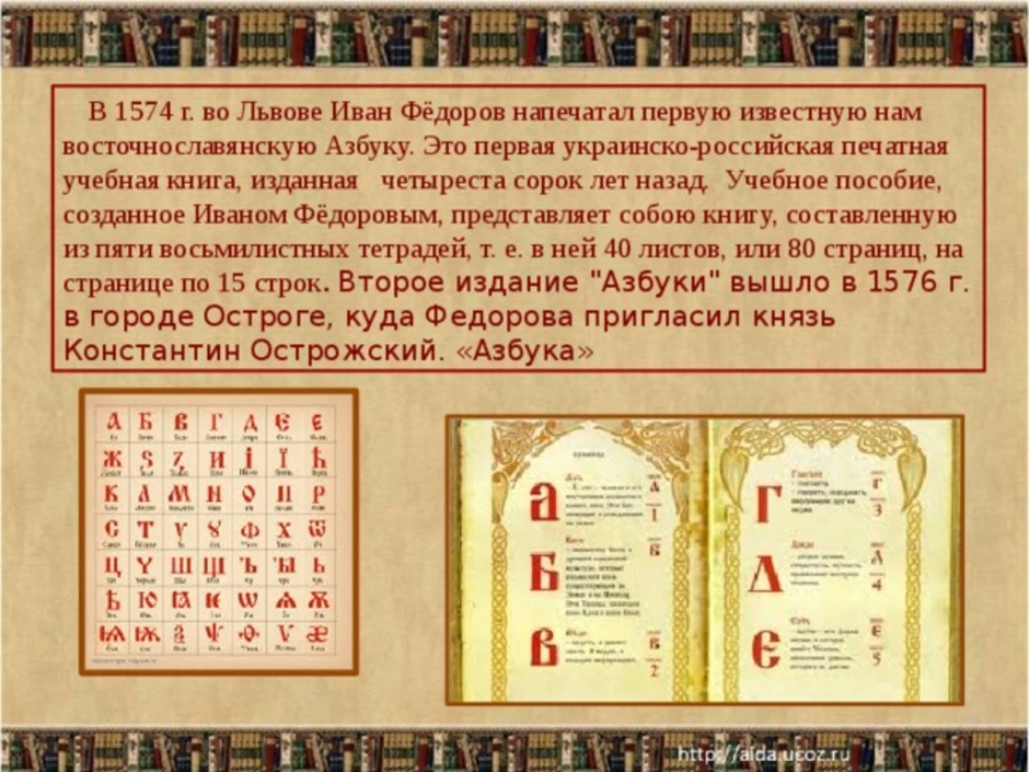 Славянская «Азбука» (букварь) первопечатника Ивана Федорова. Какая книга напечатана первая
