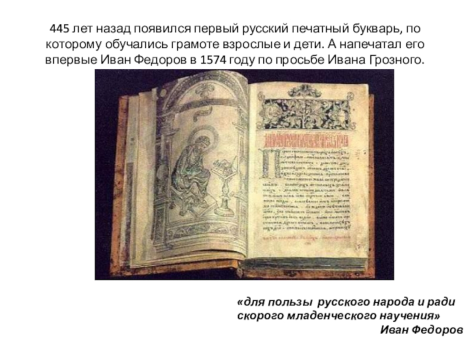 Кто напечатал 1 букварь. Букварь, впервые изданный в 1574 году Иваном Федоровым. Букварь Ивана Федорова 1574.
