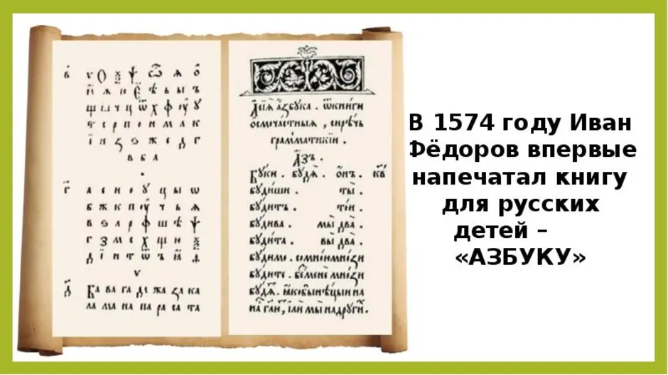 День 450 лет азбуке ивана федорова