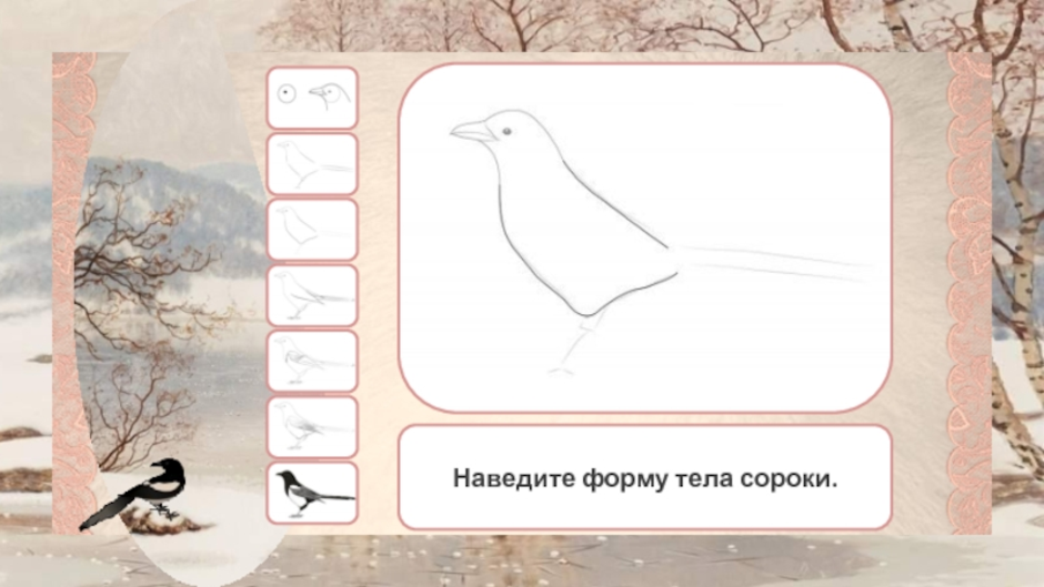 Сорок указанный. Презентация нарисовать сороку. Тема урока по изо 5 класс сорока. Учимся рисовать сороку презентация 4 класс.