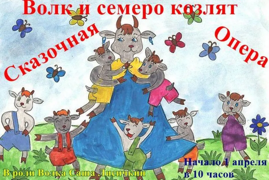 Рисунки 7 козлят