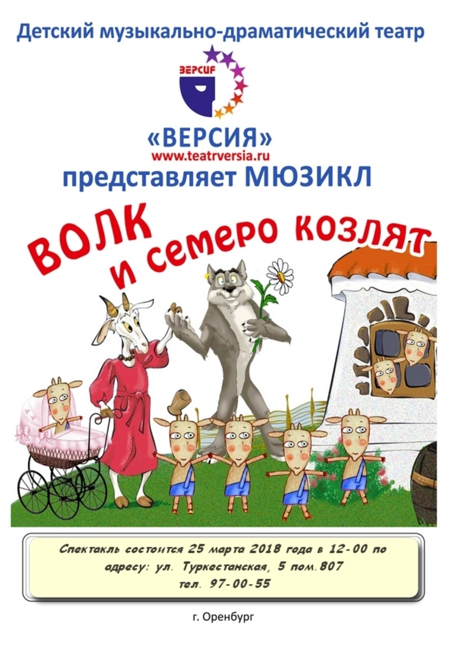 Мюзикл волк и семеро козлят рисунок