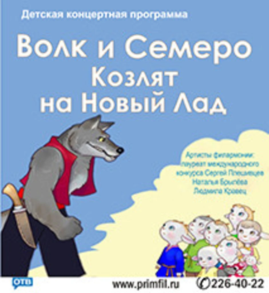 Новый лад волк. Афиша волк и семеро козлят. Афиша волк и семеро козлят рисунок. Афиша к опере волк и семеро козлят. Волк и семеро козлят афиша 2 класс.