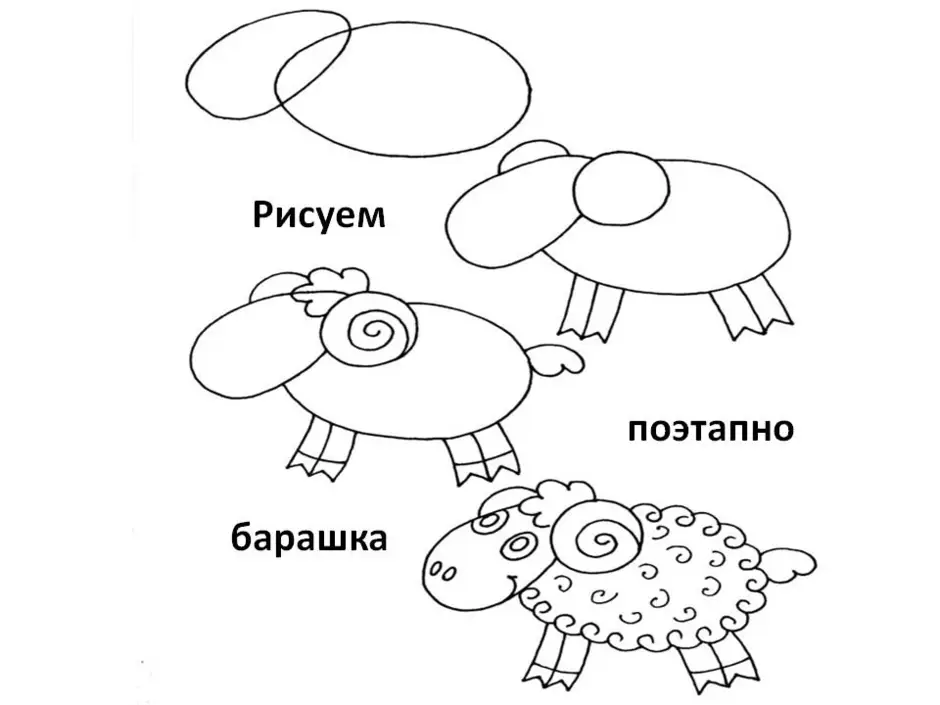 Рисуем овечку с детьми