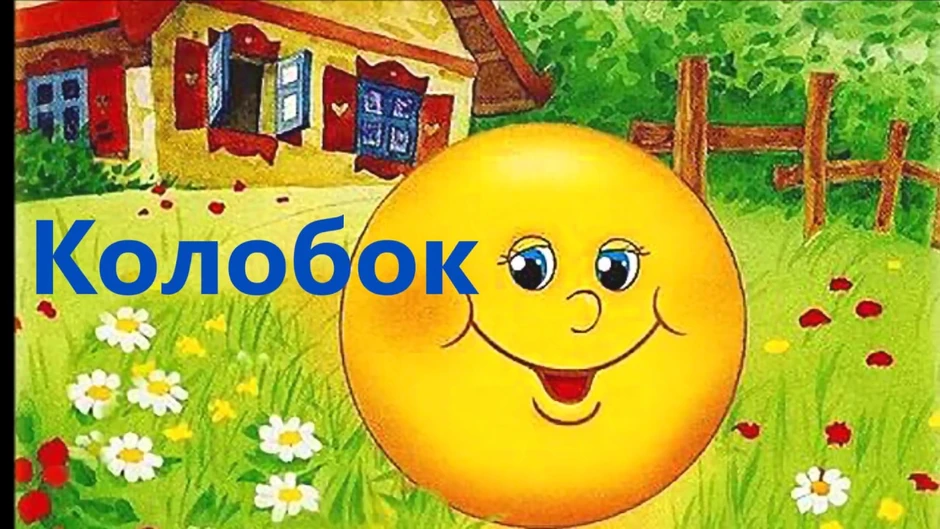 Афиша колобок нарисовать