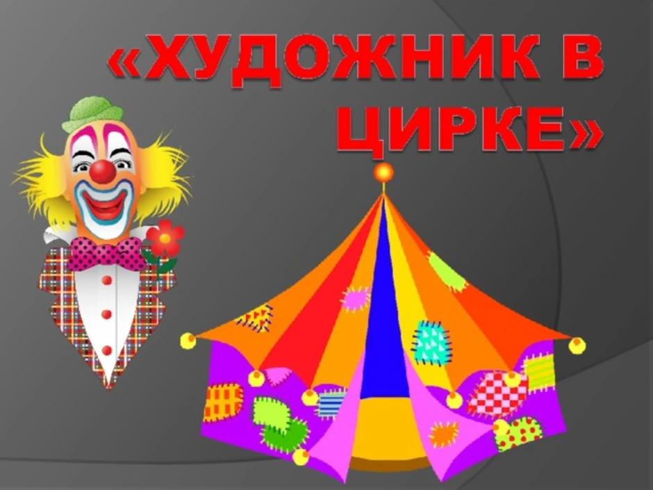 Circus clown перевод. Художник в цирке. Цирк изо 3 класс. Художник в цирке изо. Художник в цирке 3 класс.