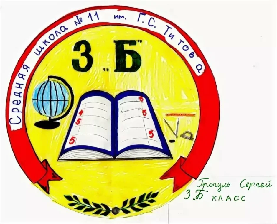 Нарисовать герб школы 2 класс окружающий мир. Эмблема класса. Эмблема школы. Герб класса. Придумать эмблему школы.
