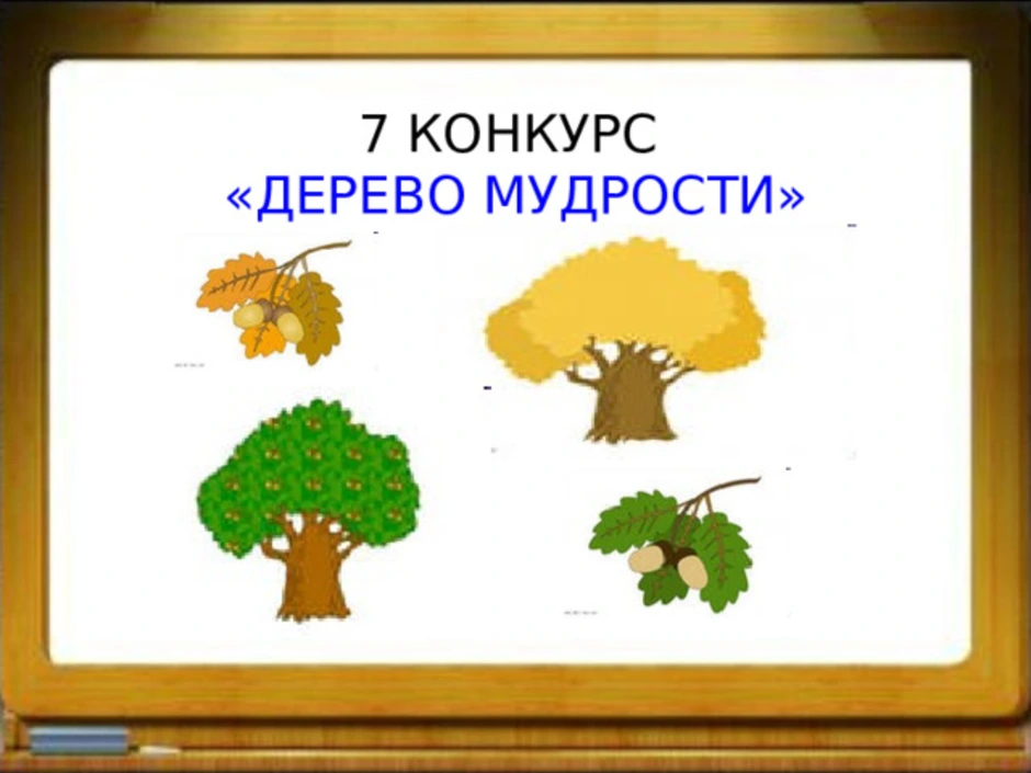 Нарисуй свое дерево мудрости и плоды нравственных достижений