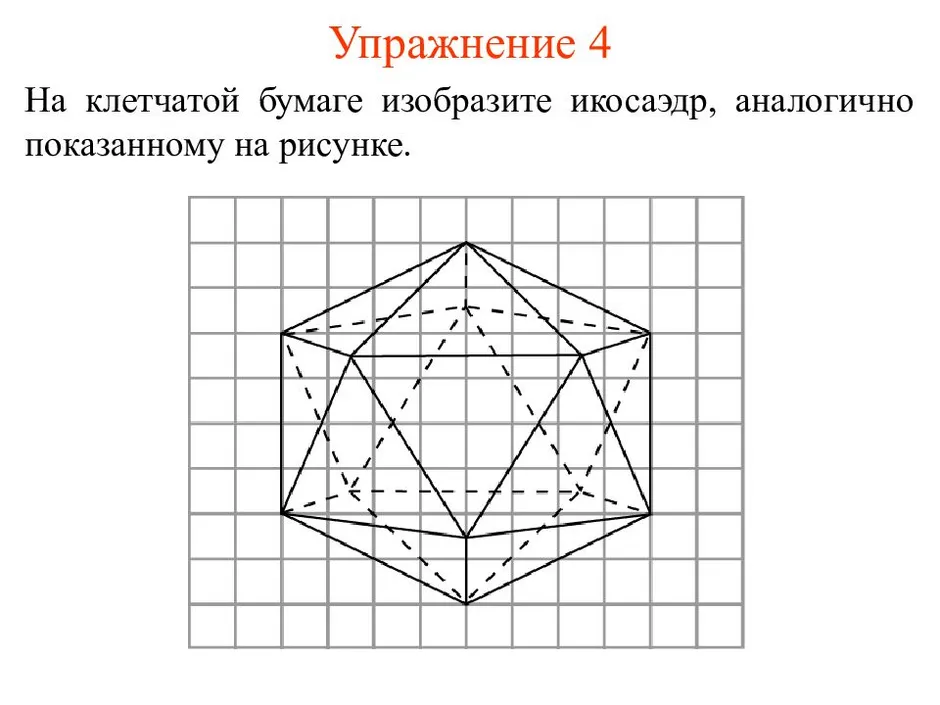 Додекаэдр нарисовать по клеточкам