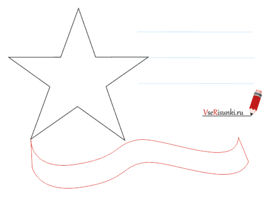 Как нарисовать звезду и ленту