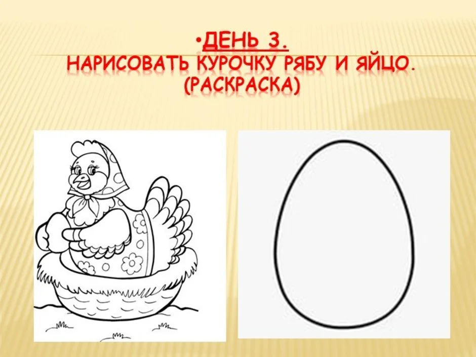 Курочка ряба нарисовать рисунок