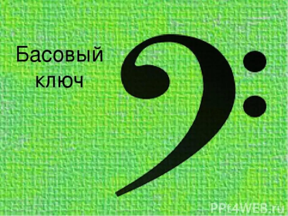 Басовый. Басовый ключ. Басовый ключ прикольный. Басовый ключ смешной. Басовый ключ вопрос.