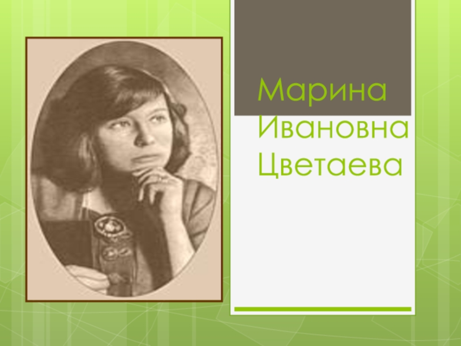 Марина цветаева 4 класс презентация бежит тропинка с бугорка