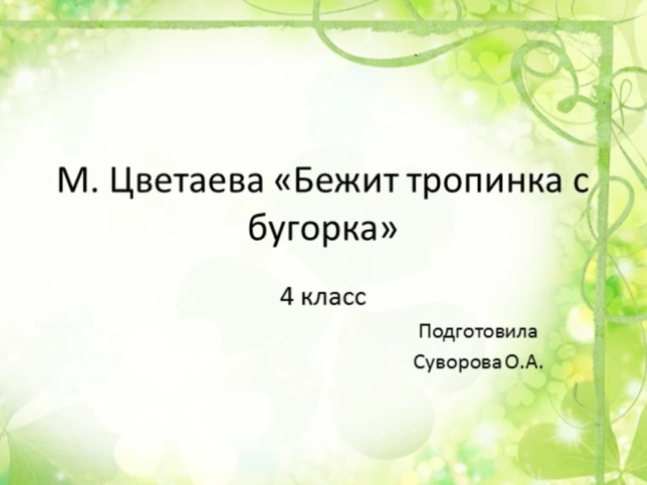 М и цветаева бежит тропинка с бугорка наши царства презентация 4 класс школа россии