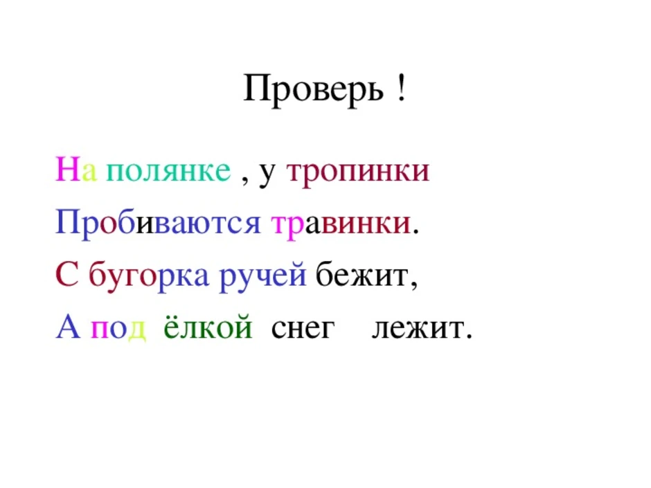 Интонация стихотворения бежит тропинка с бугорка. На полянке у тропинки пробиваются травинки с бугорка ручей. Стих Цветаевой бежит тропинка с бугорка. С бугорка ручей бежит а под елкой снег лежит.