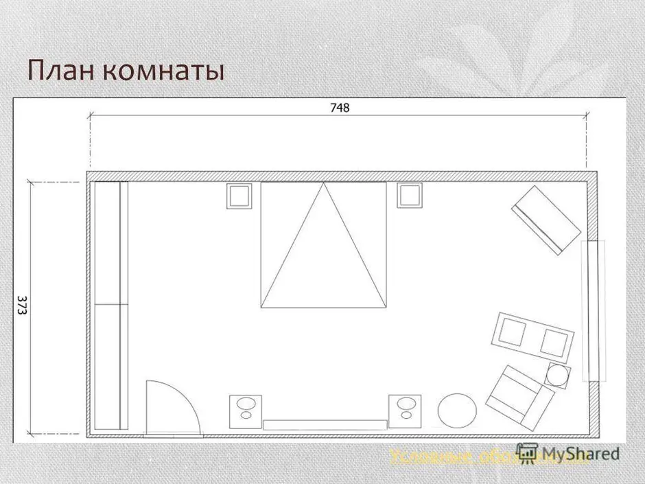 Нарисовать план своей комнаты