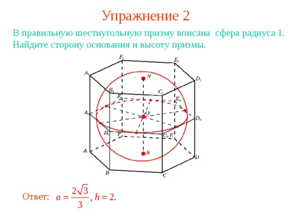 Изобразите правильную шестиугольную призму. Правильная шестиугольная Призма описанная около сферы. Многогранник описанный около сферы. Шестиугольная Призма вписанная в сферу. Радиус шестиугольной Призмы.