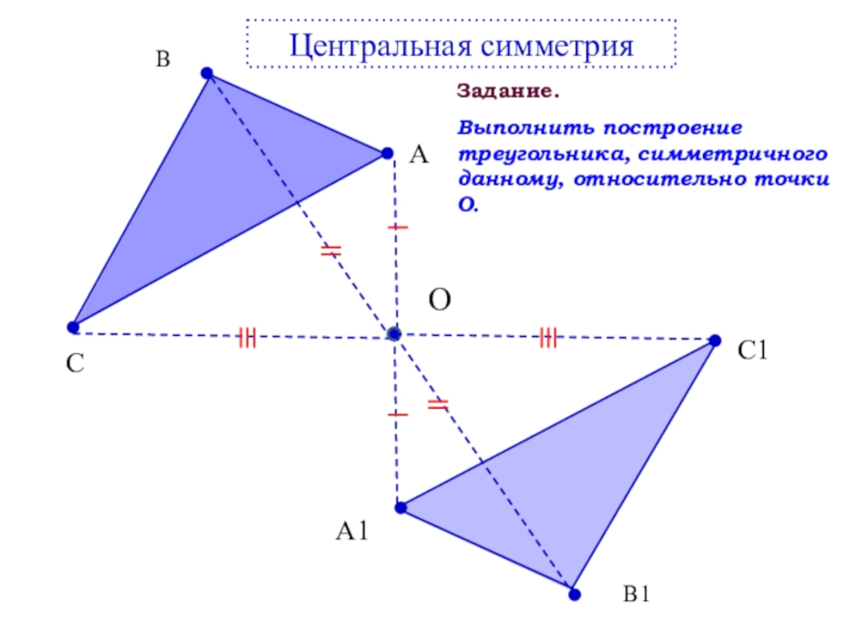 Симметричные фигуры относительно точки о на рисунке