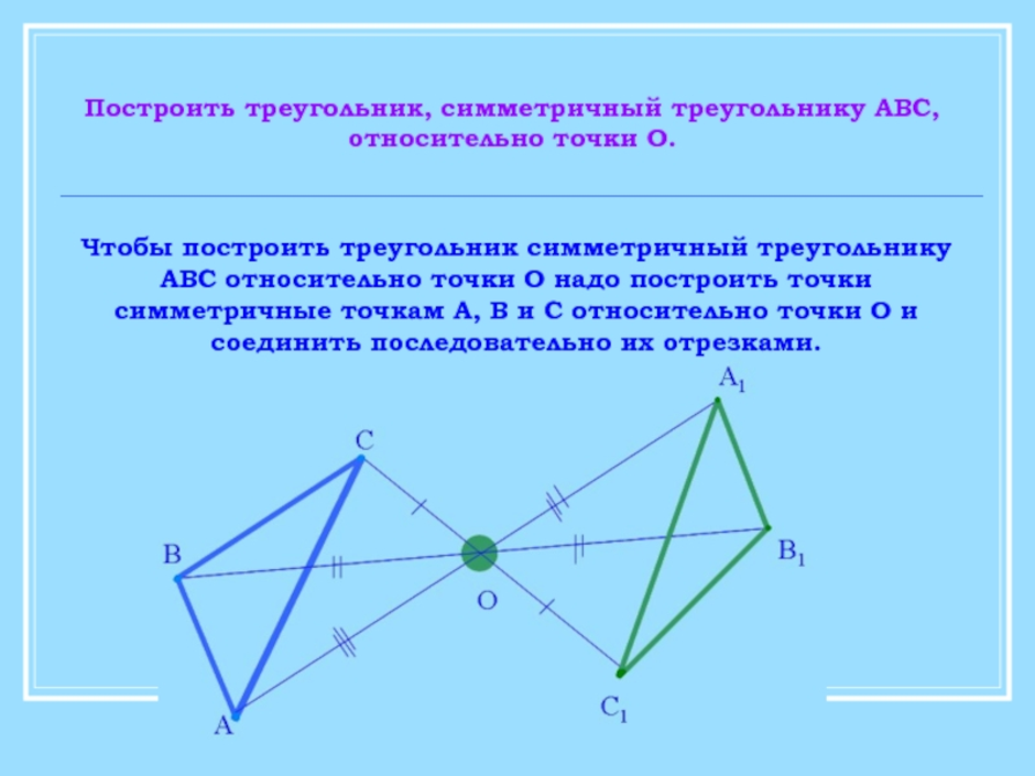 217 перечертите рисунок 20 постройте фигуру симметричную треугольнику def относительно точки а