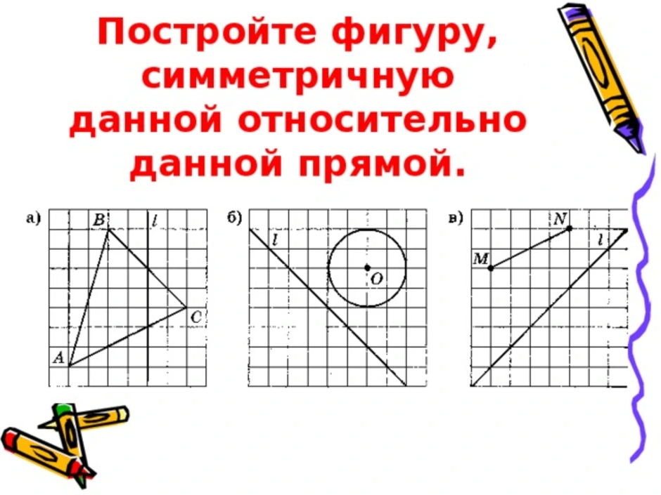 Построение симметрии относительно точки