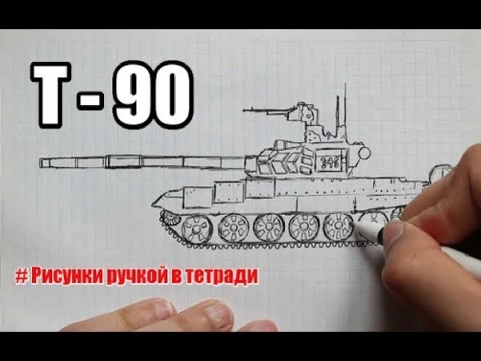 Т 90 нарисовать