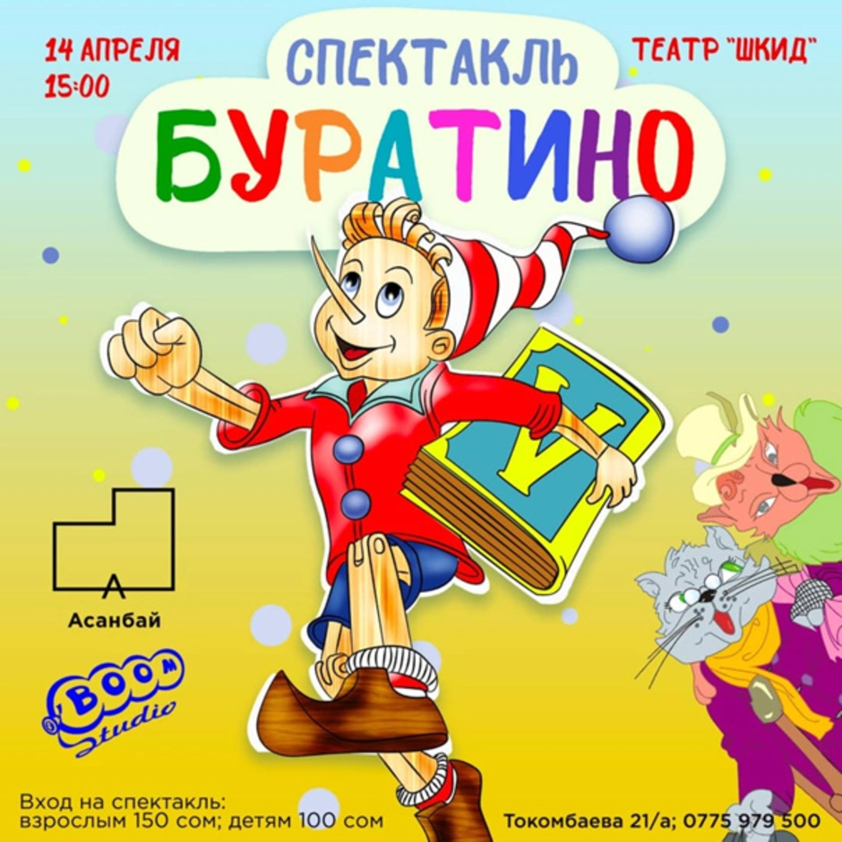 Спектакль буратино картинки