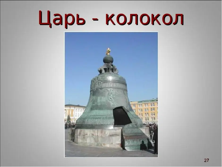 Нарисовать царь колокол в москве