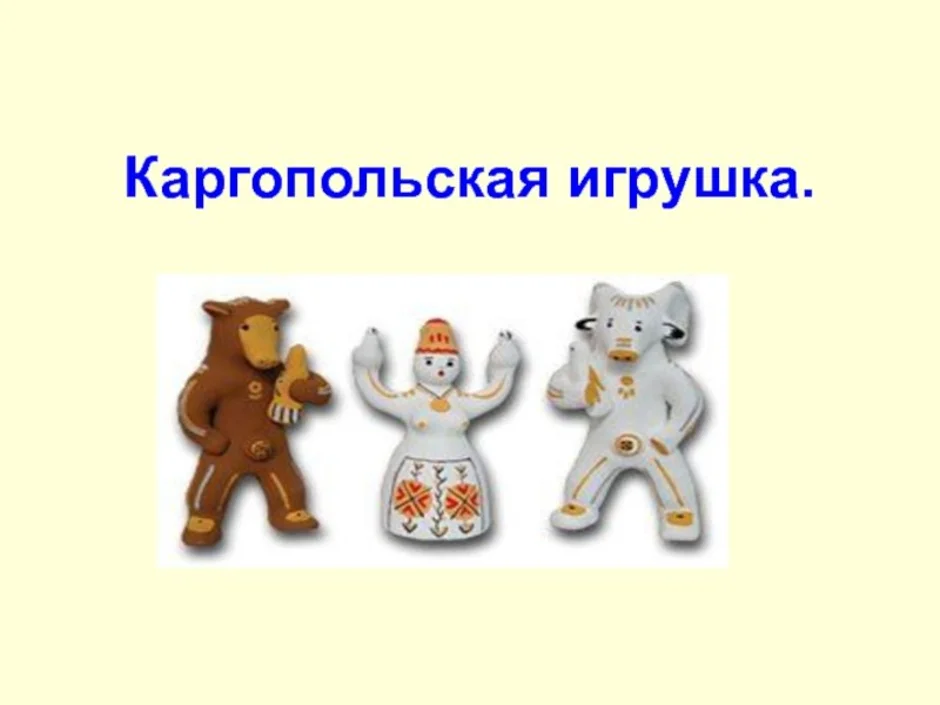 Картинка 5 игрушек. Каргопольская игрушка Полкан нарисовать. Каргопольская игрушка рисование. Каргопольская игрушка рисовать. Изо Каргопольская игрушка.